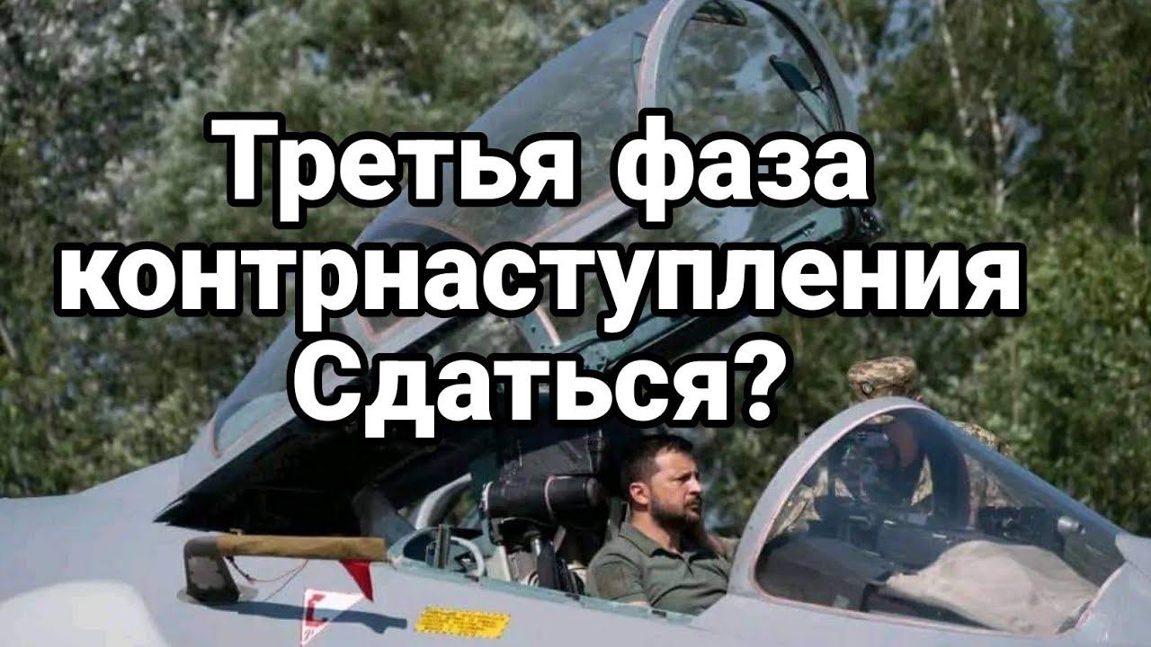 ТРЕТЬЯ ФАЗА КО0НТРНАСТУПА! П0СЛЕДНЯЯ