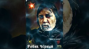 🎶Робик Чёрный..."Прости Меня"🙏🏻❤☀️🎶👍🏽🎤💯✊🕊🇮🇱