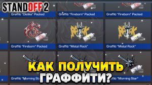 Как получить граффити в standoff 2