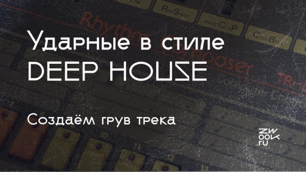 Ударные в стиле Deep House - создаём с 0 вместе с Fluxeon