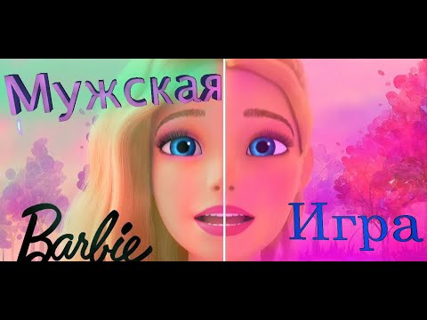 Барби и 12 Танцующих Принцесс | ИГРА ДЛЯ НАСТОЯЩИХ МУЖЧИН