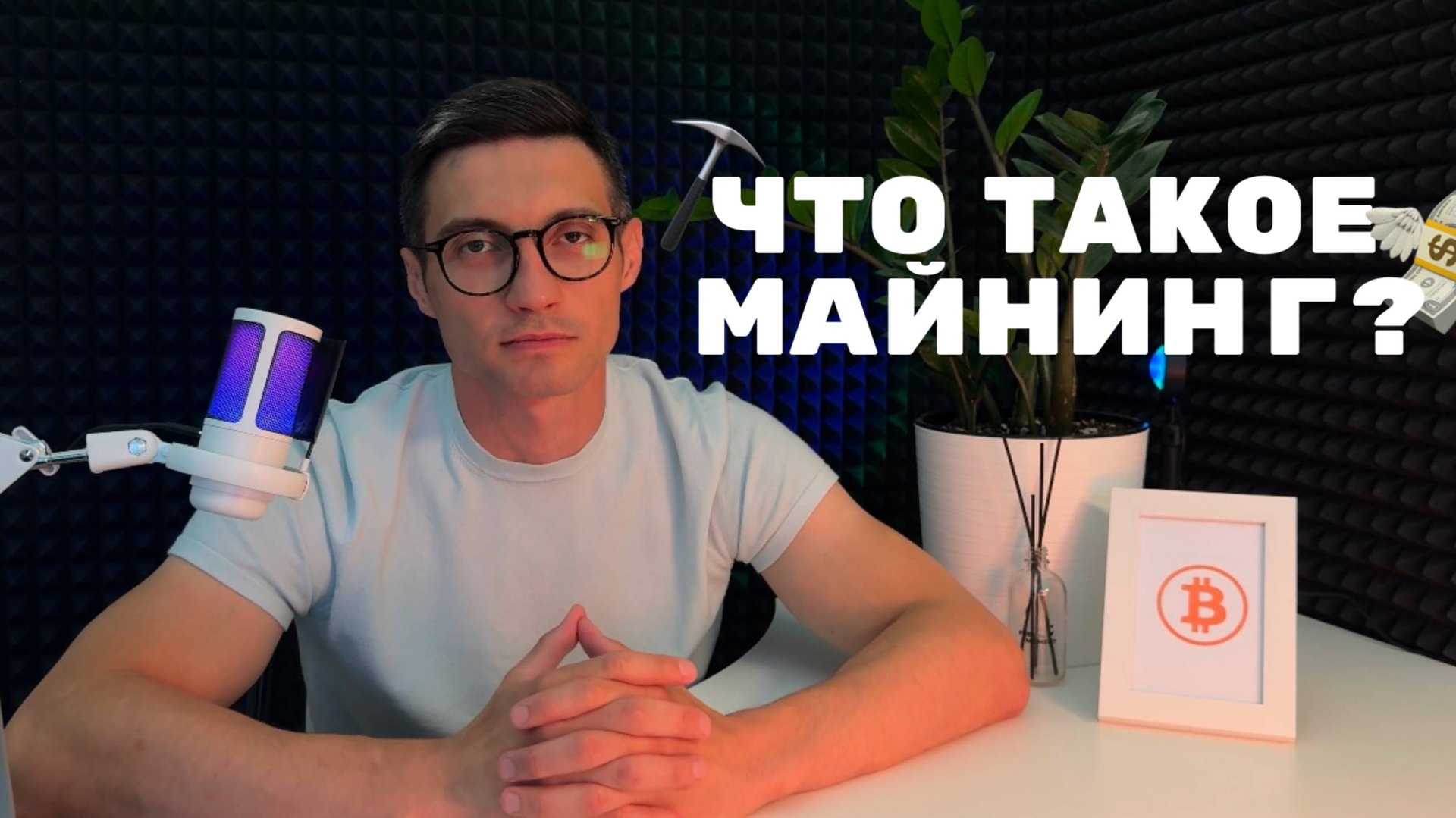 ЧТО ТАКОЕ МАЙНИНГ?