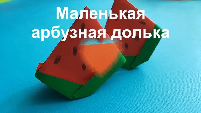 Как сделать арбуз из бумаги. Оригами смотреть онлайн