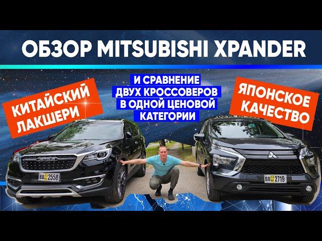 Mitsubishi Xpander в минимальной комплектации. Сравниваем Китайский и Японский кроссовер. смотреть онлайн