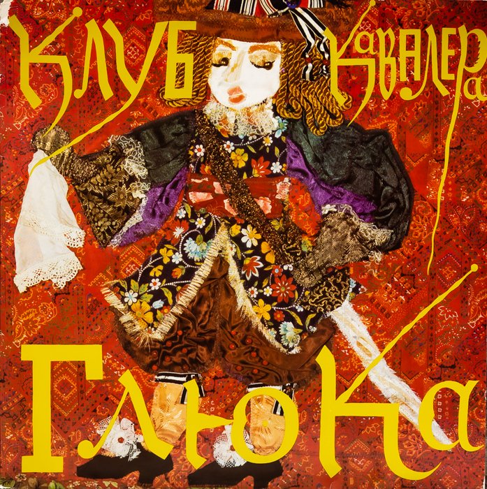 КЛУБ КАВАЛЕРА ГЛЮКА - ГОСПОДА ИГРАЮТ В ДОМИНО смотреть онлайн