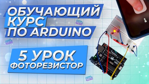 Урок 5. Фоторезистор. Обучающий курс по Arduino