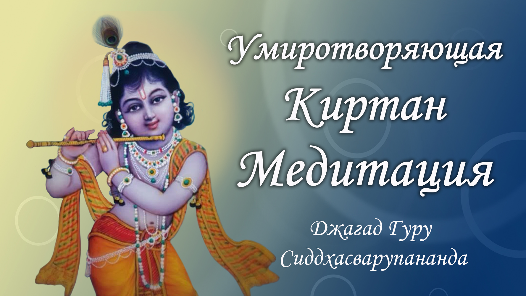 Трансцендентная киртан медитация - мантра Джая Радха Мадхава | Джагад Гуру Сиддхасварупананда смотреть онлайн