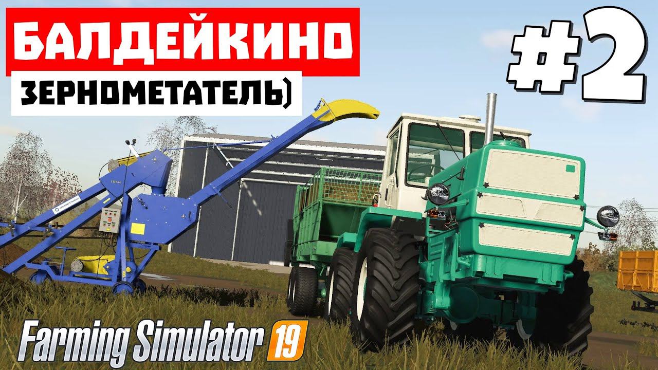Farming Simulator 19 Балдейкино - Халява #2 смотреть онлайн
