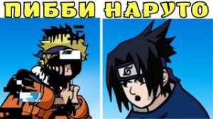 ПИББИ НАРУТО ФНФ!
