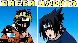 ПИББИ НАРУТО ФНФ!
