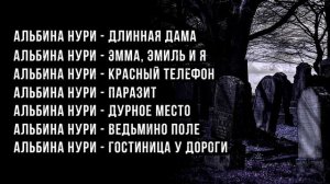 7 ТОПОВЫХ СТРАШИЛОК ЗА 2022 ГОД - УЖАСЫ, МИСТИКА И СТРАШНЫЕ ИСТОРИИ ОТ АЛЬБИНЫ НУРИ