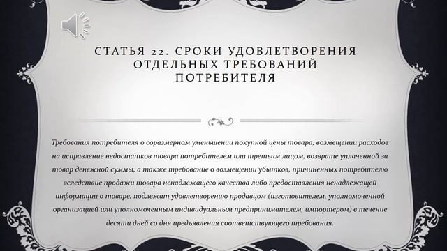 Статья 22. Сроки удовлетворения отдельных требований потребителя смотреть онлайн
