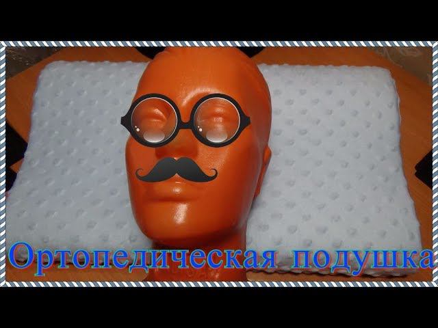 ОРТОПЕДИЧЕСКАЯ ПОДУШКА. (Реальный обзор). смотреть онлайн
