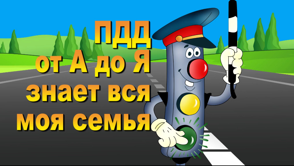 ПДД от А до Я знает вся моя семья.mp4 смотреть онлайн