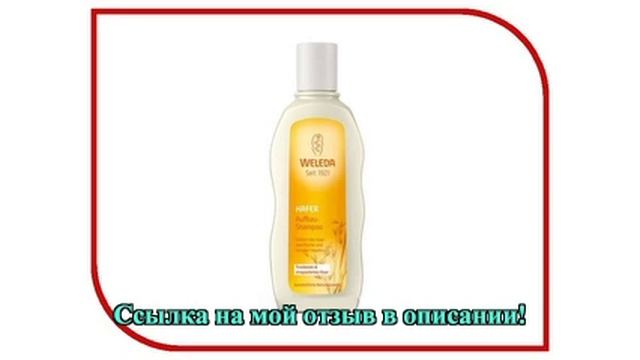 Шампунь Weleda С экстрактом овса 190мл 9562 смотреть онлайн