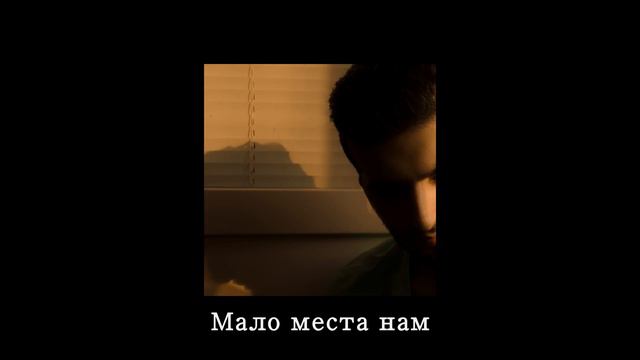 Edvartini - Мало места нам (DANNYEBTRACKS) смотреть онлайн