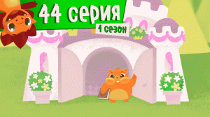 Дракоша Тоша | 1 сезон, 44 выпуск | Страна великих подвигов