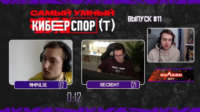 Самый умный в Киберспорте с Olsior | Выпуск 11 | Recrent VS 9Impulse смотреть онлайн