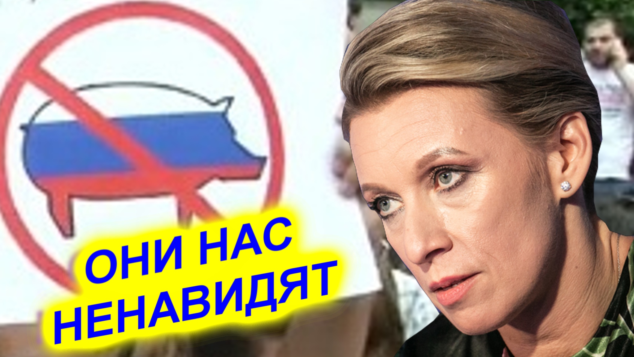 Мария Захарова: Иностранцы нас ненавидели всегда смотреть онлайн