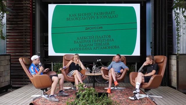 Как бизнес развивает велокультуру в городах? Дискуссия смотреть онлайн
