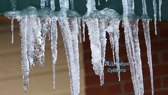 26 Декабря 2020 года Суббота 12-е Растущие Лунные сутки смотреть онлайн