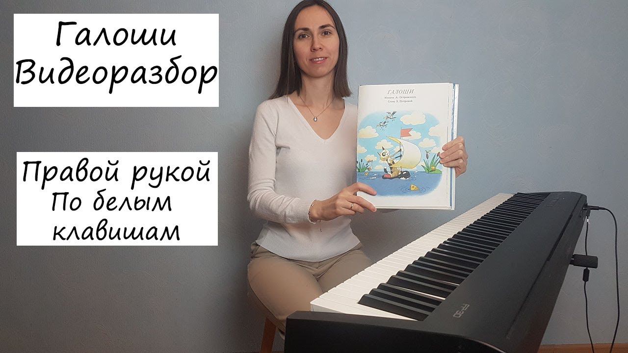 Галоши. Видеоразбор правой рукой по белым клавишам. смотреть онлайн