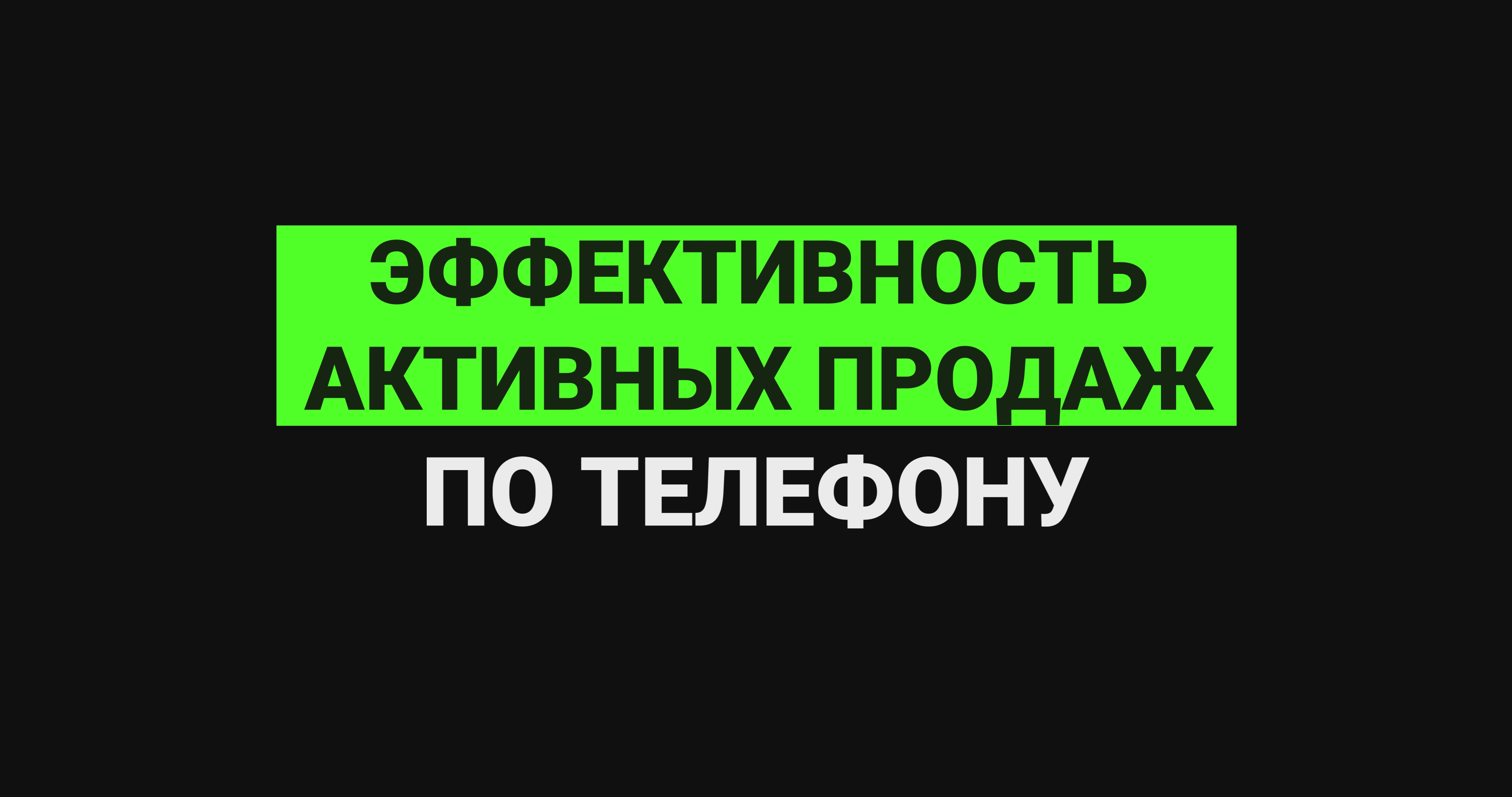 Эффективность активных продаж по телефону смотреть онлайн