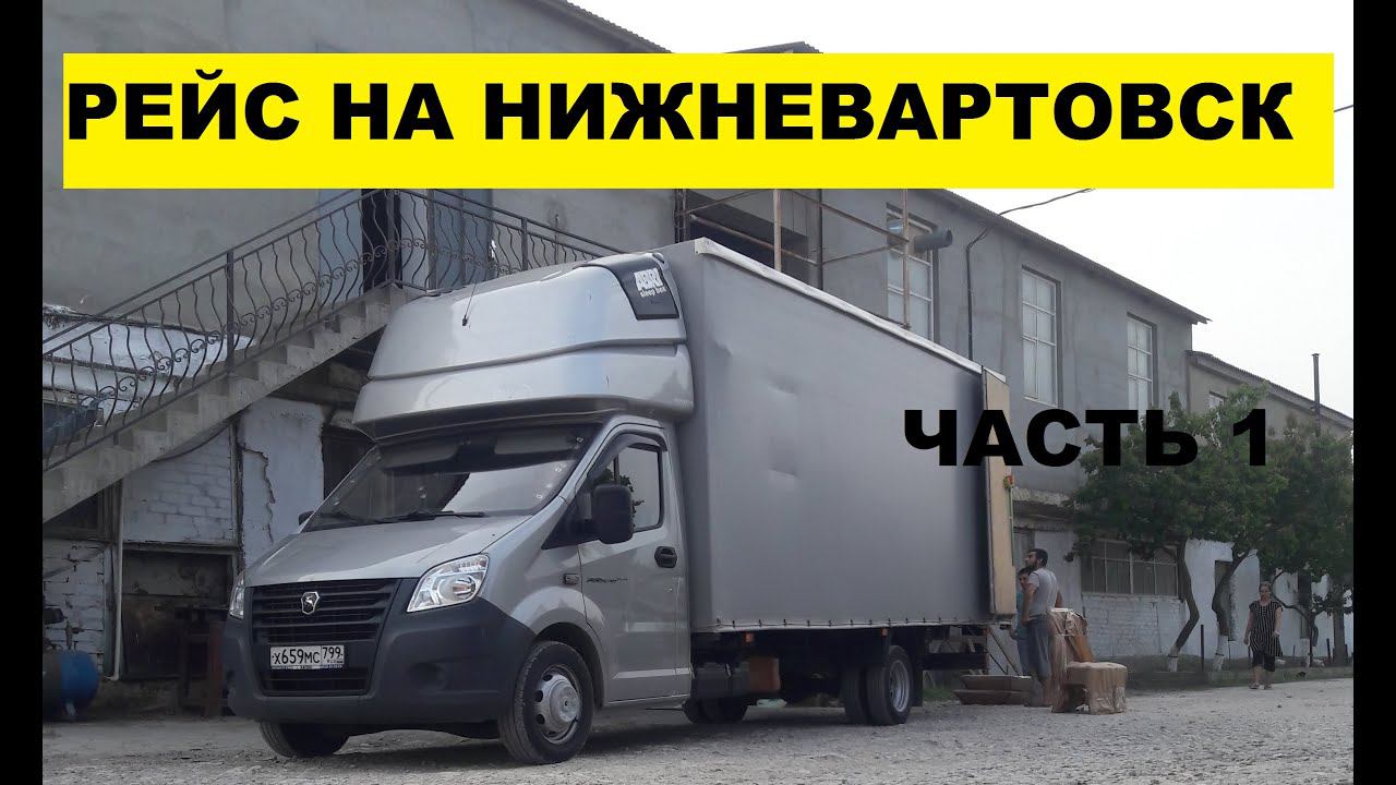 Рейс в Нижневартовск 4000 км. Работа пошла. Дальнобой на газели. Часть 1 2020 смотреть онлайн