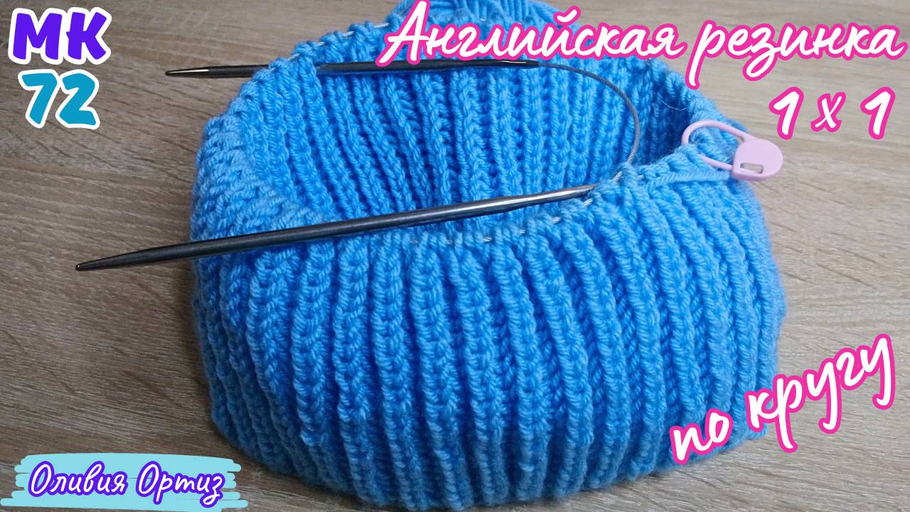 АНГЛИЙСКАЯ РЕЗИНКА 1 НА 1 СПИЦАМИ ПО КРУГУ / Как вязать по кругу английскую резинку спицами смотреть онлайн