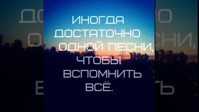 ИНОГДА ДОСТАТОЧНО ОДНОЙ ПЕСНИ, ЧТОБЫ ВСПОМНИТЬ ВСЕ.... смотреть онлайн