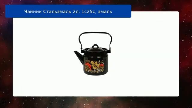 Чайник Стальэмаль 2л, 1с25с, эмаль смотреть онлайн