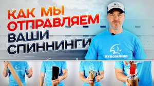 Как мы отправляем спиннинги, чтобы они доехали до вас в целости и сохранности