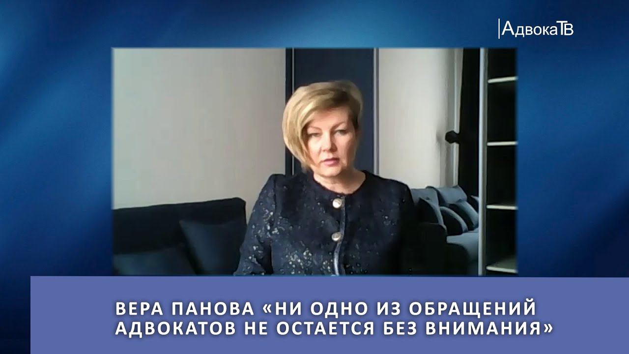 Вера Панова «Ни одно из обращений адвокатов не остается без внимания» смотреть онлайн