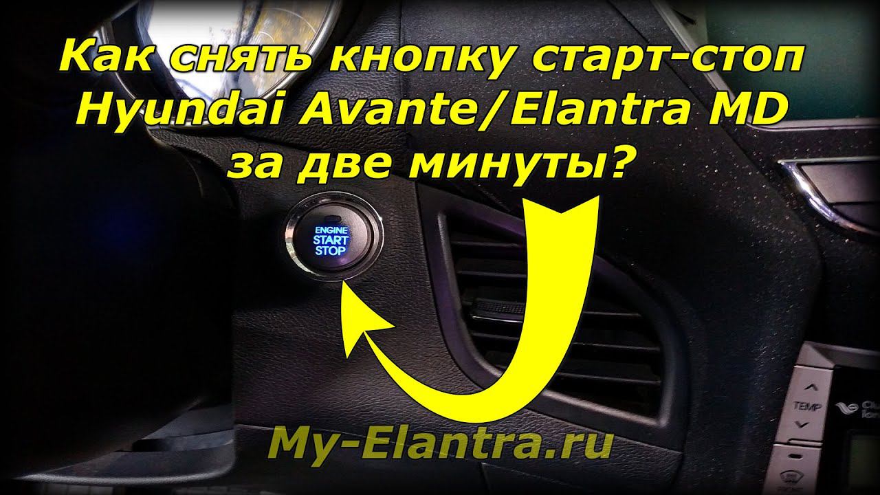 Как за 2 минуты снять кнопку старт стоп на Hyundai Avante или Elantra MD? смотреть онлайн