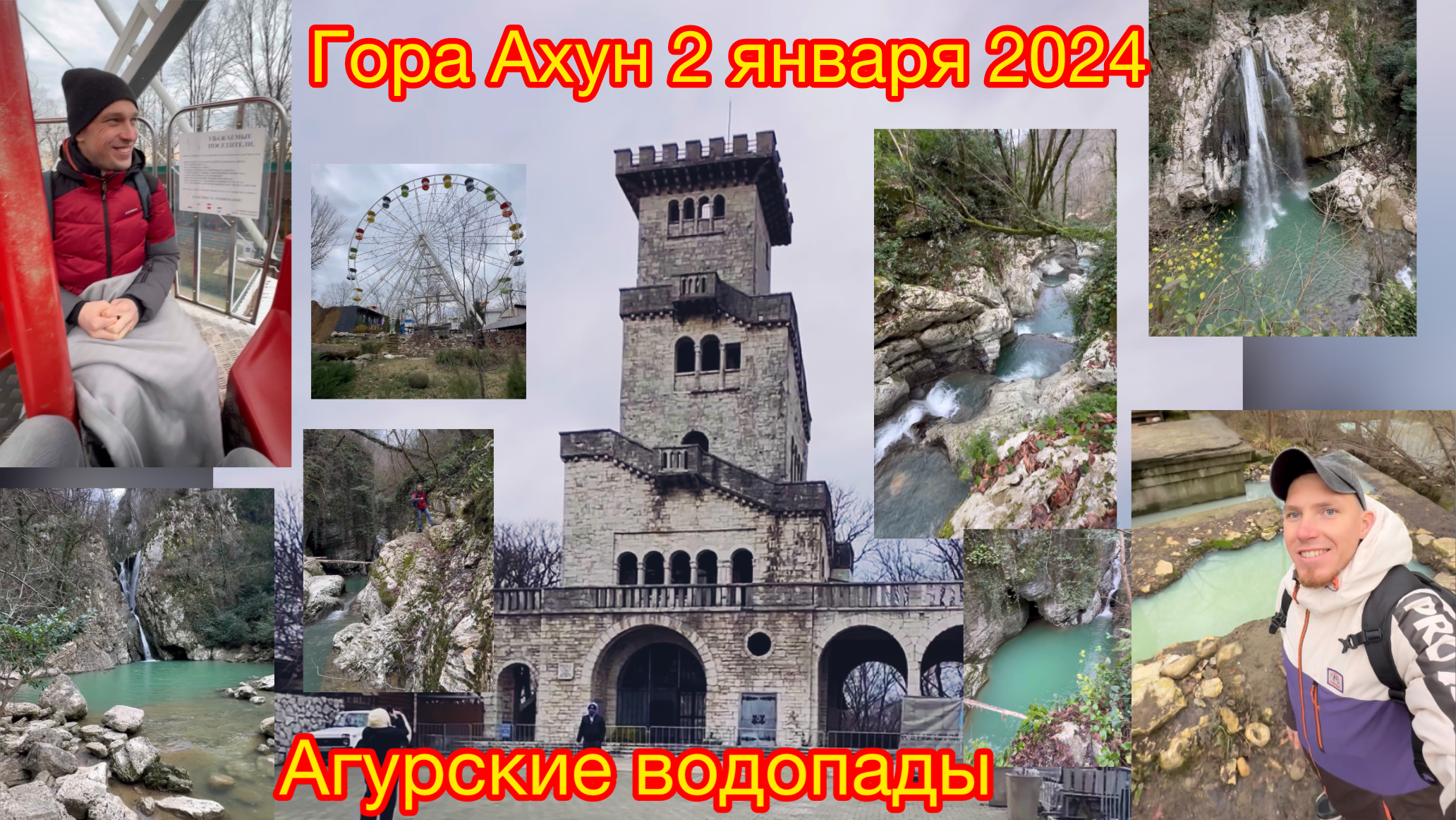 Гора Ахун 2 января 2024 через Агурские водопады.