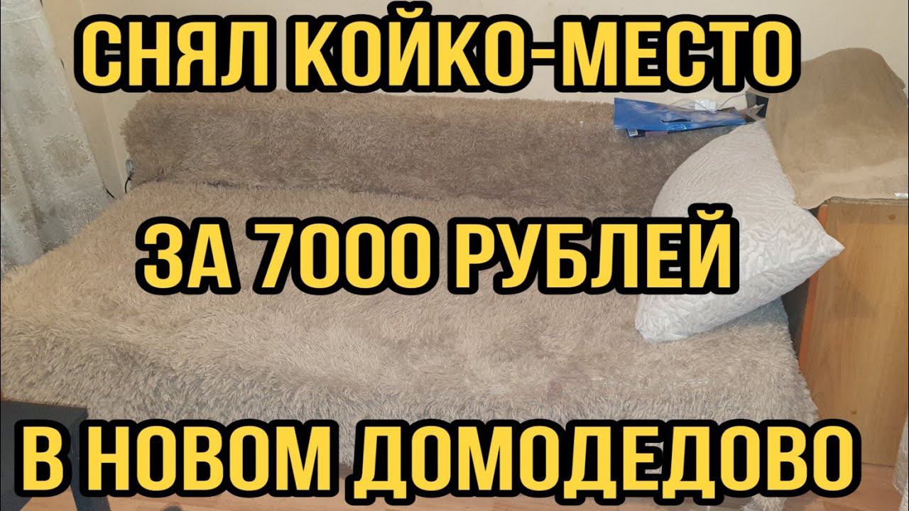 Снял в аренду койко-место в Домодедово за 7 000 рублей. Обзор квартиры. смотреть онлайн