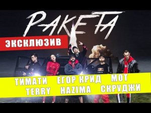 ЭКСКЛЮЗИВ клип «Ракета» - Егор Крид, Тимати, Мот, TERRY, Nazima, Скруджи