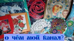 О чем мой канал?
