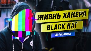 Интервью с Чёрным хакером