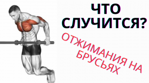 Отжимания на брусьях , что творят?