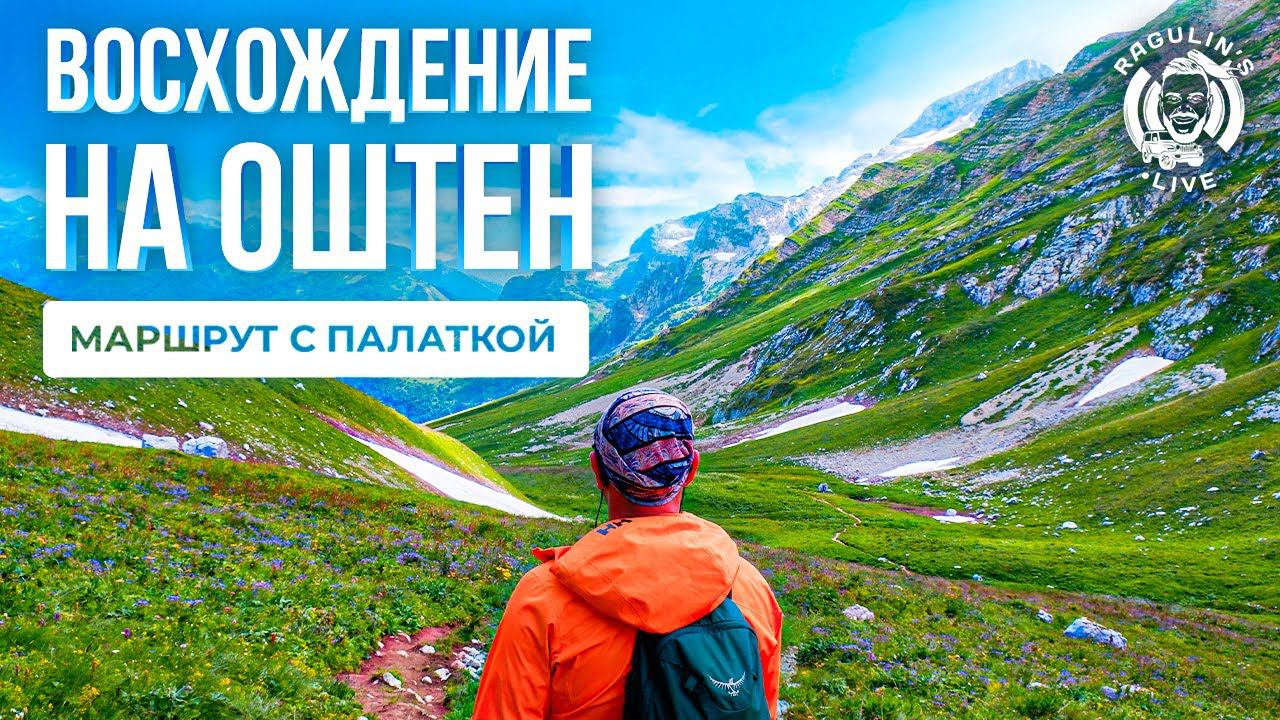 Восхождение на Оштен с приюта Фишт | Поход с палаткой смотреть онлайн