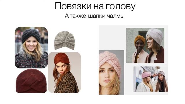 Модные вязаные головные уборы 2020-2021!ые вязаные головные уборы 2020-2021! смотреть онлайн