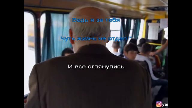 Караоке Обычный автобус смотреть онлайн
