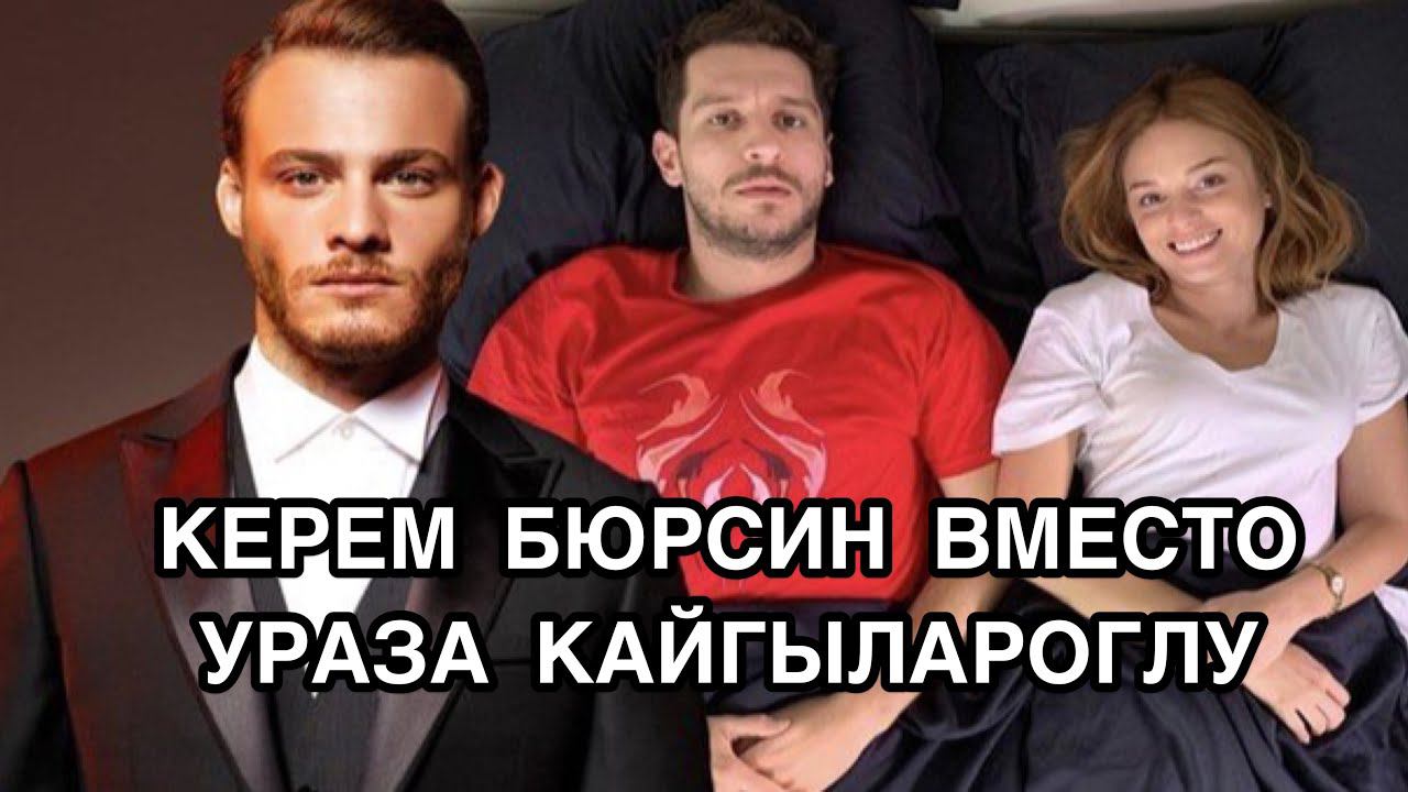 КЕРЕМ БЮРСИН ВМЕСТО УРАЗА КАЙГЫЛАРОГЛУ. Керем Бюрсин. Kerem Bürsin. Ураз Кайгылароглу.