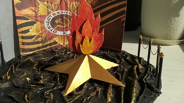 Поделка своими руками "Вечный огонь" смотреть онлайн