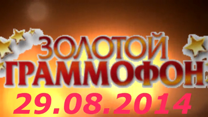 Хит-парад "Золотой граммофон" 29.08.2014 смотреть онлайн