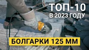 Рейтинг ТОП-10 лучших болгарок на 125 мм | Лучшие УШМ на 2023 год