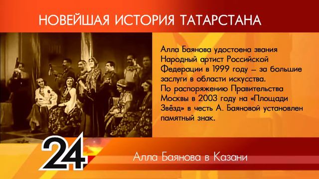 ИСТОРИЯ ТАТАРСТАНА - Алла Баянова в Казани смотреть онлайн