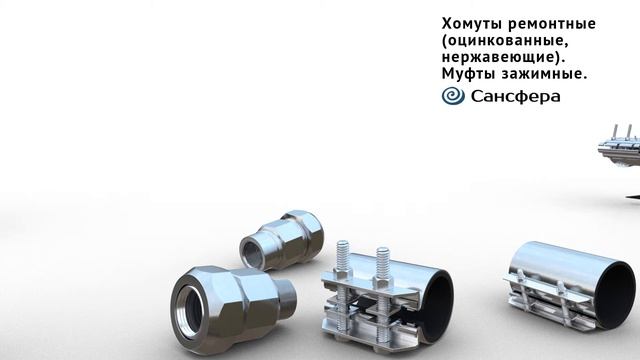 Продукция ГК Сансфера. Хомуты ремонтные . Муфты зажимные. смотреть онлайн