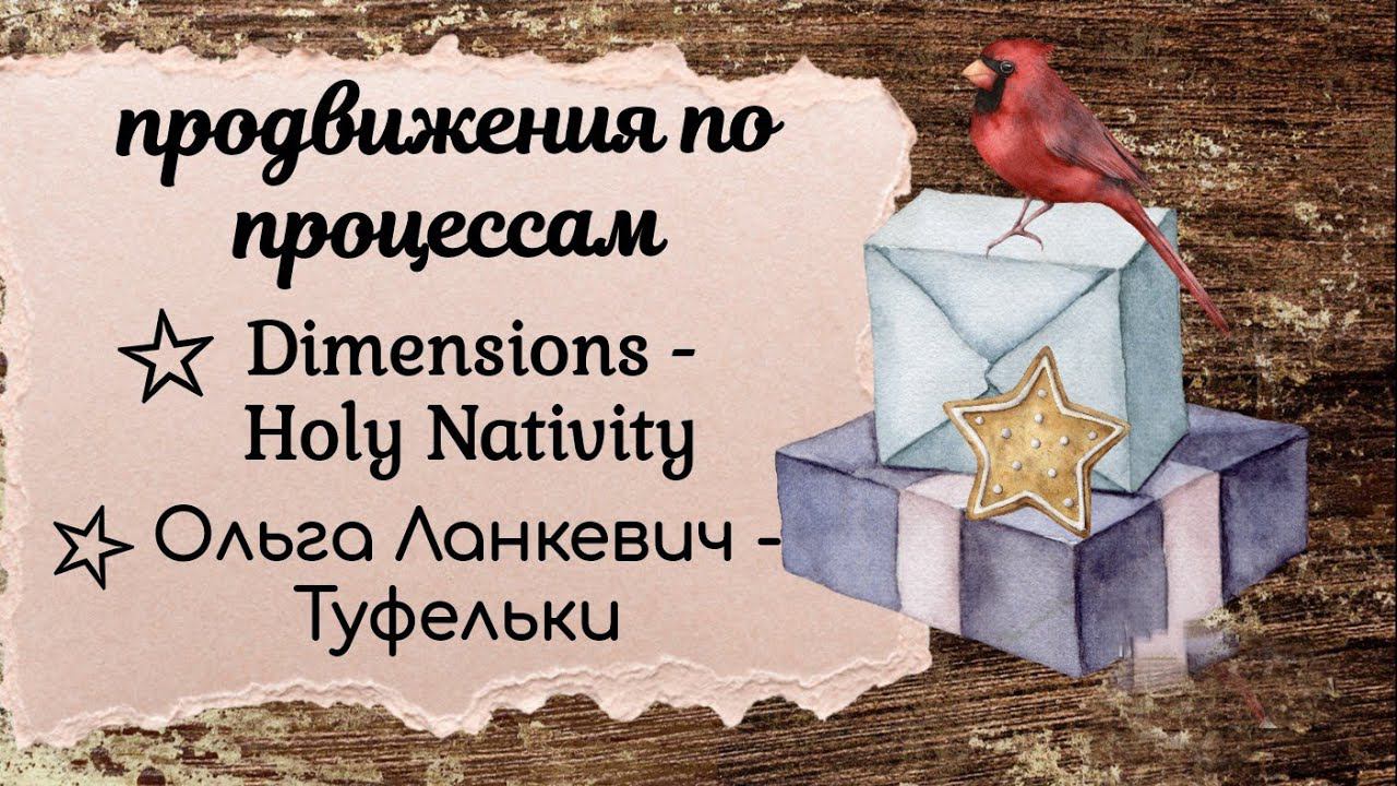 59. Неделя с вышивкой | Dimensions - Holy Nativity | Ольга Ланкевич - Туфельки смотреть онлайн